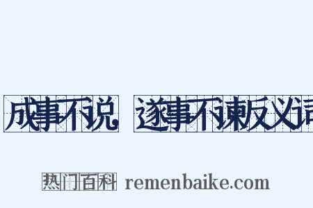 成事不说，遂事不谏反义词是什么意思的图片